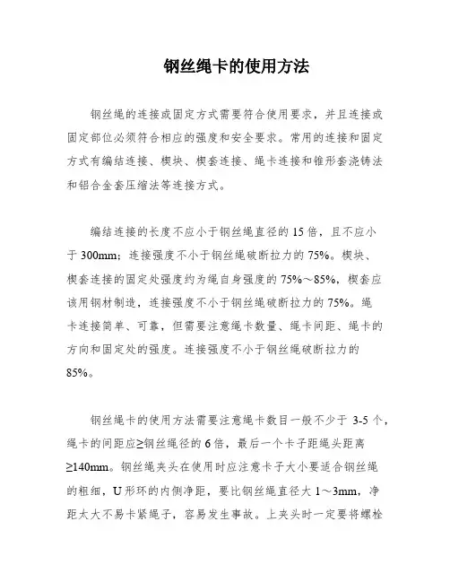 钢丝绳卡的使用方法