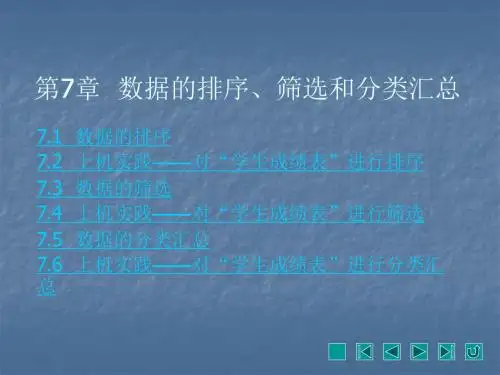 Excel基础与应用第7章  数据的排序、筛选