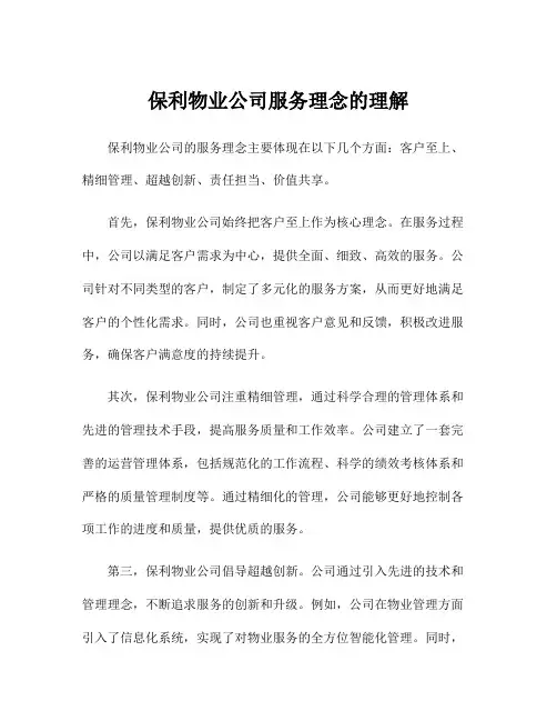 保利物业公司服务理念的理解