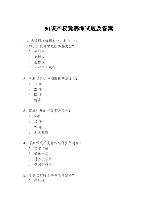 知识产权竞赛考试题及答案
