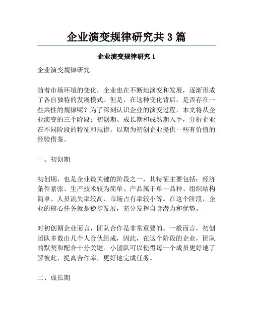 企业演变规律研究共3篇
