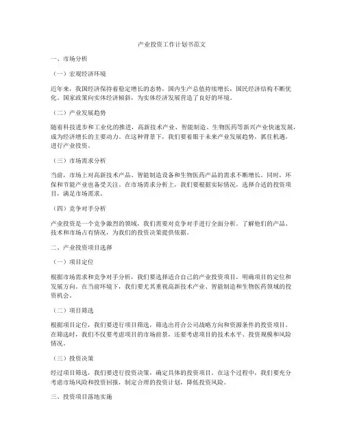 产业投资工作计划书范文