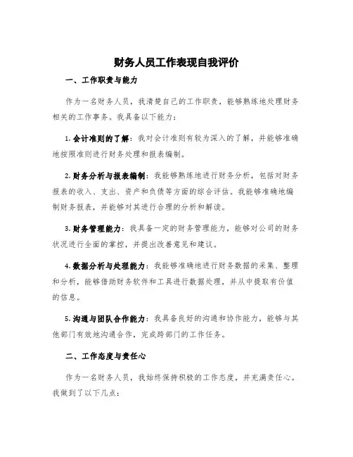 财务人员工作表现自我评价 财务人员个人评价表自我评价