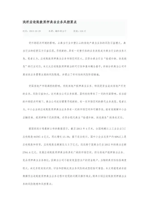 浅析应收账款质押典当业务风控要点