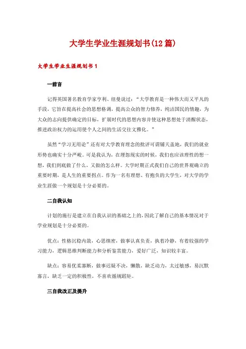 大学生学业生涯规划书(12篇)