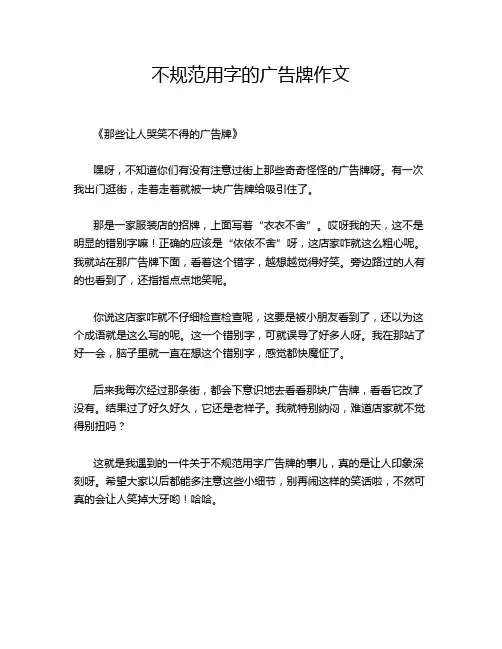 不规范用字的广告牌作文