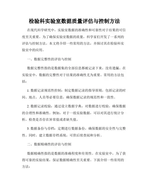 检验科实验室数据质量评估与控制方法