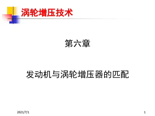发动机与涡轮增压器的匹配