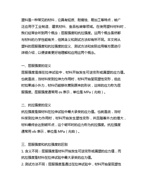 塑料屈服强度和抗拉强度的区别