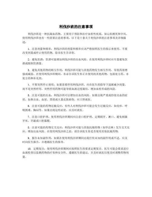 利伐沙班的注意事项