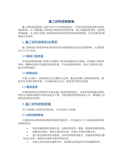 施工材料控制措施