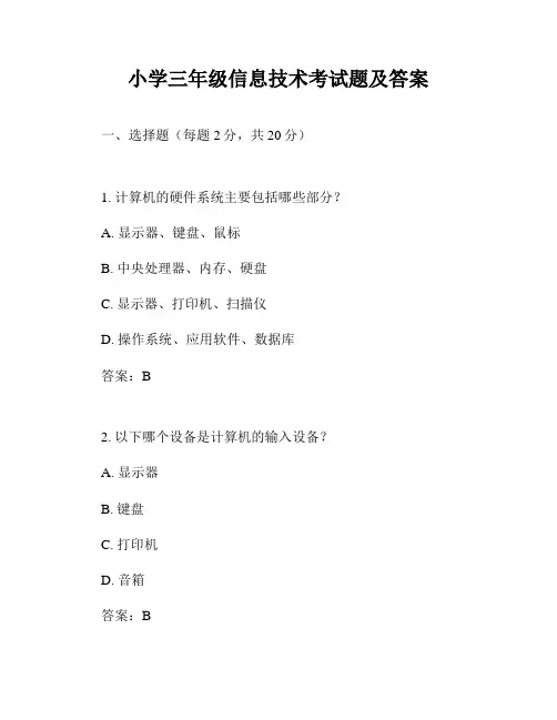 小学三年级信息技术考试题及答案