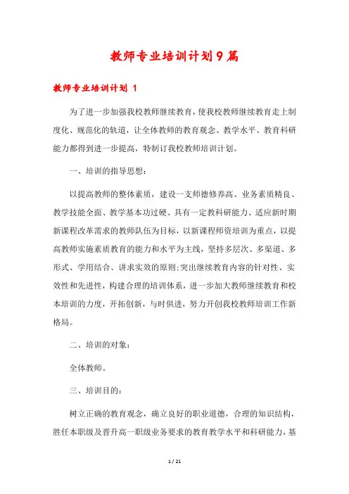 教师专业培训计划9篇