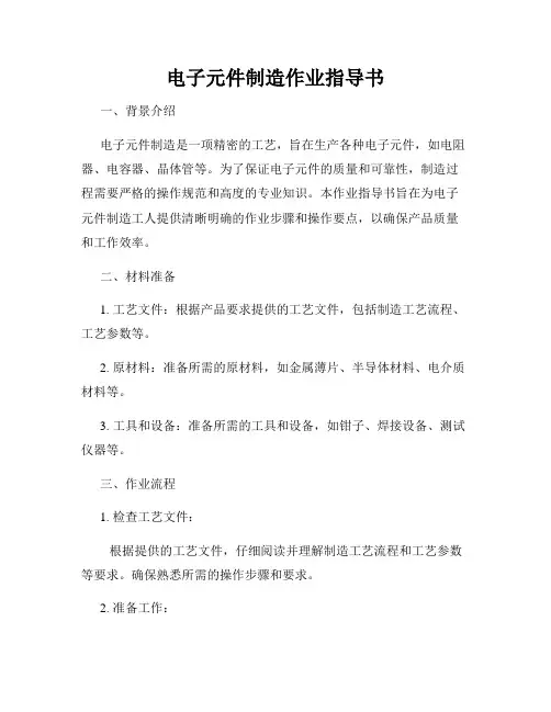 电子元件制造作业指导书