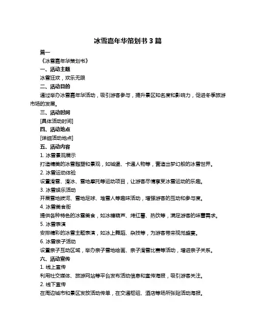 冰雪嘉年华策划书3篇