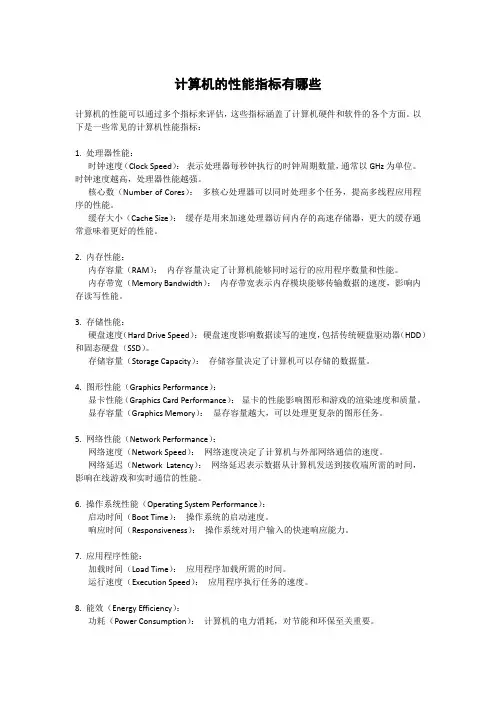 计算机的性能指标有哪些