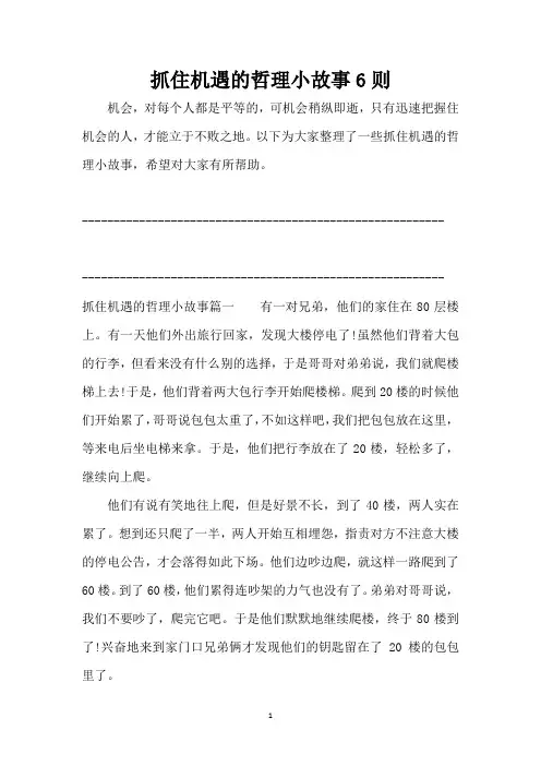 抓住机遇的哲理小故事6则(精编版)