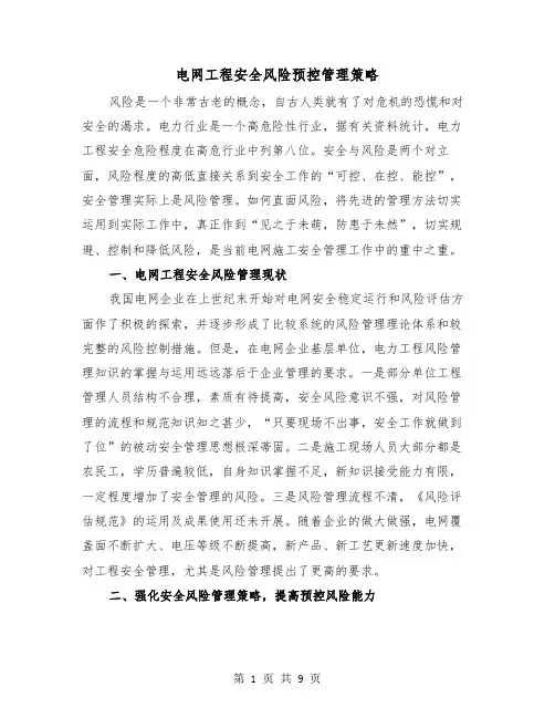 电网工程安全风险预控管理策略(三篇)