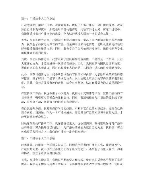 广播站个人工作总结8篇