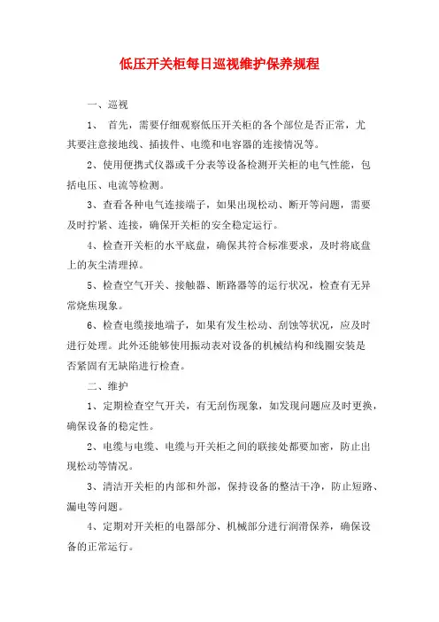 低压开关柜每日巡视维护保养规程 (2)