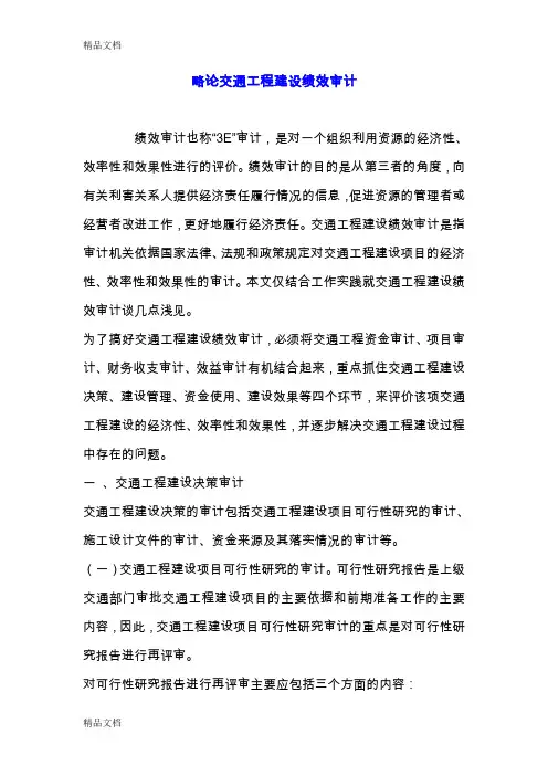 (整理)交通绩效审计的案例.