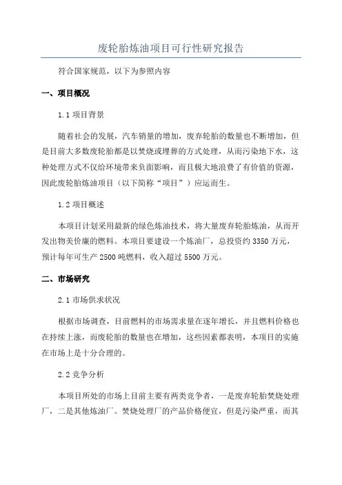 废轮胎炼油项目可行性研究报告
