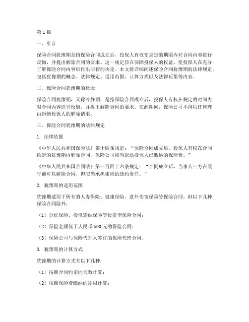 保险合同犹豫期法律规定(3篇)