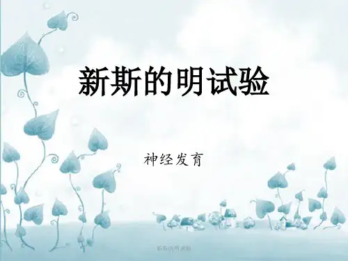 新斯的明试验