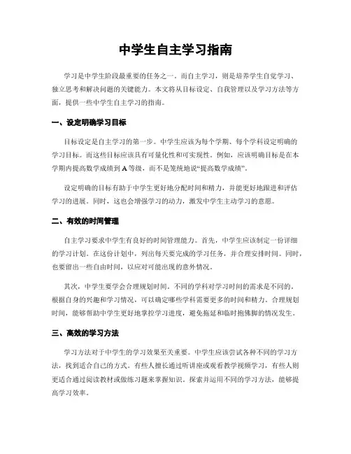 中学生自主学习指南