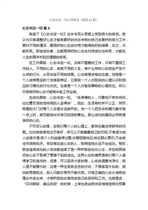 心态决定一切心得体会（精选11篇）