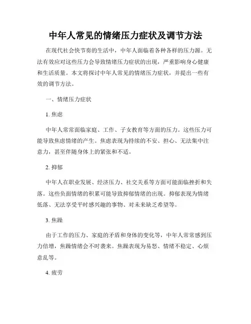 中年人常见的情绪压力症状及调节方法
