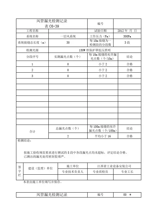 风管漏光检测记录