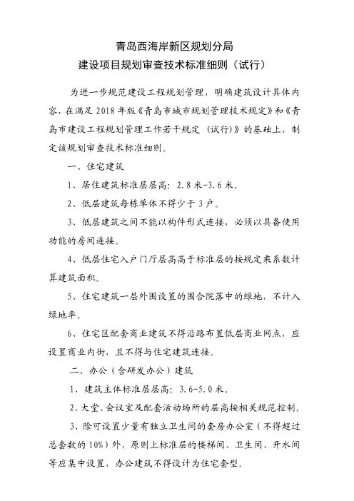 20181126青岛西海岸新区建设项目规划审查技术标准细则(试行)