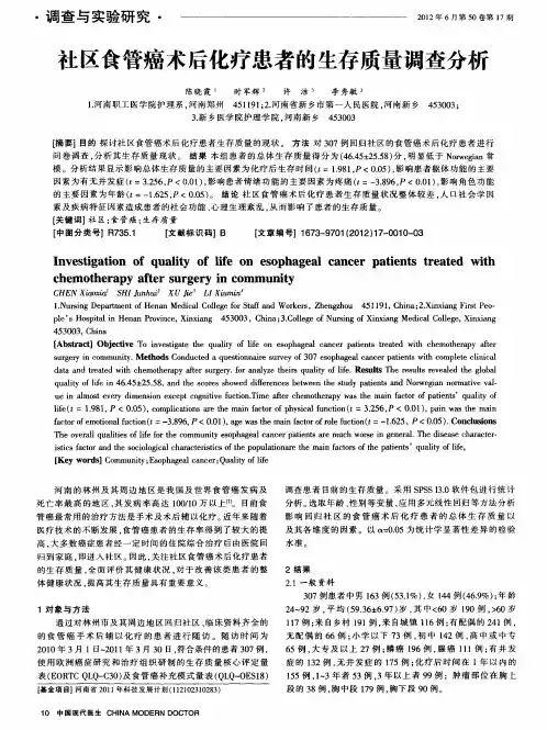社区食管癌术后化疗患者的生存质量调查分析