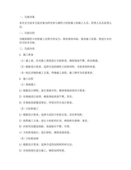 钢管立柱桩安全技术交底模板
