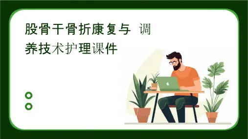 股骨干骨折康复与调养技术护理课件