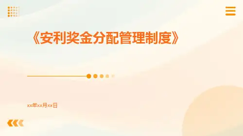 安利奖金分配管理制度