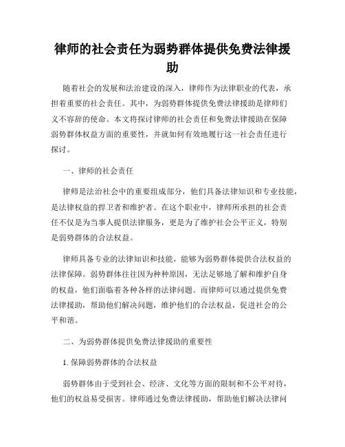律师的社会责任为弱势群体提供免费法律援助