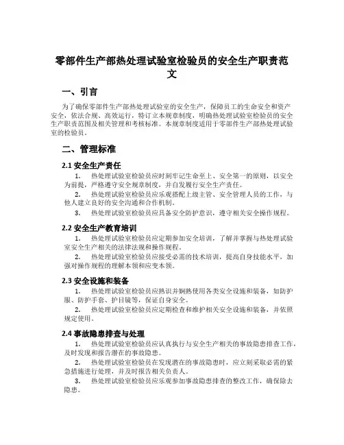 零部件生产部热处理实验室检验员的安全生产职责范文