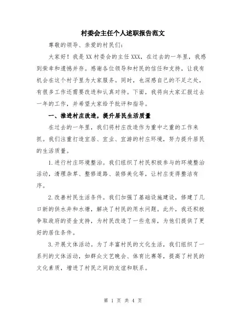 村委会主任个人述职报告范文
