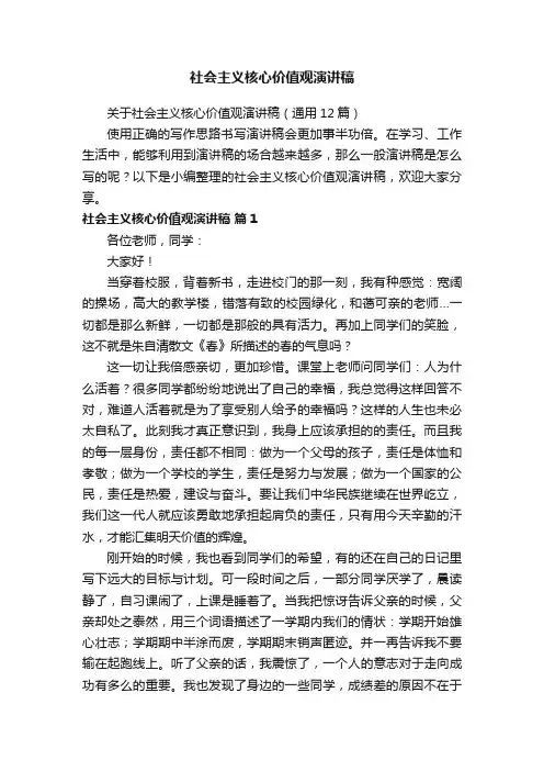 关于社会主义核心价值观演讲稿（通用12篇）