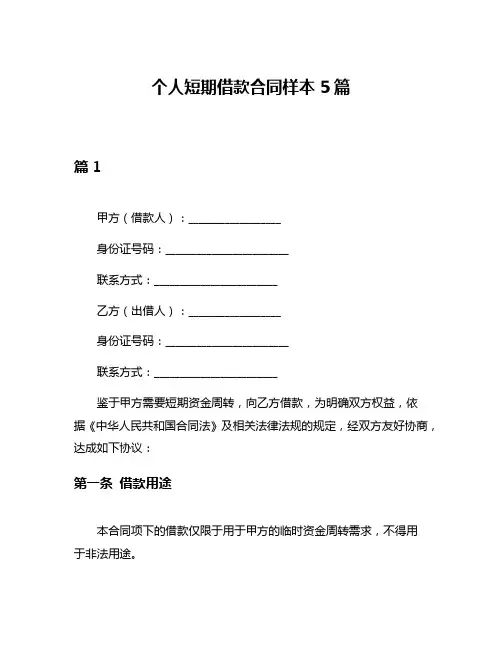 个人短期借款合同样本5篇