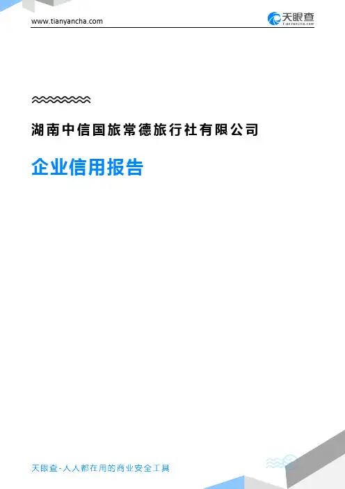 湖南中信国旅常德旅行社有限公司企业信用报告-天眼查