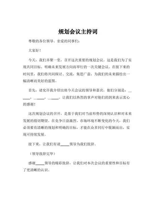 规划会议主持词