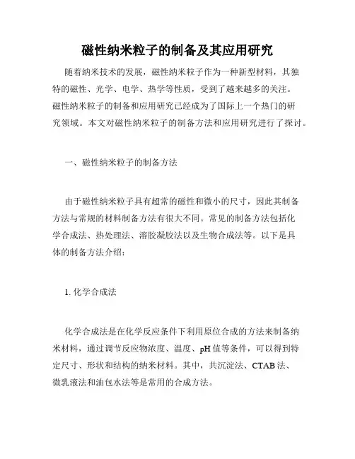 磁性纳米粒子的制备及其应用研究