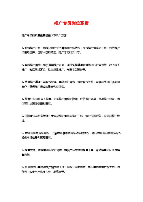 推广专员岗位职责