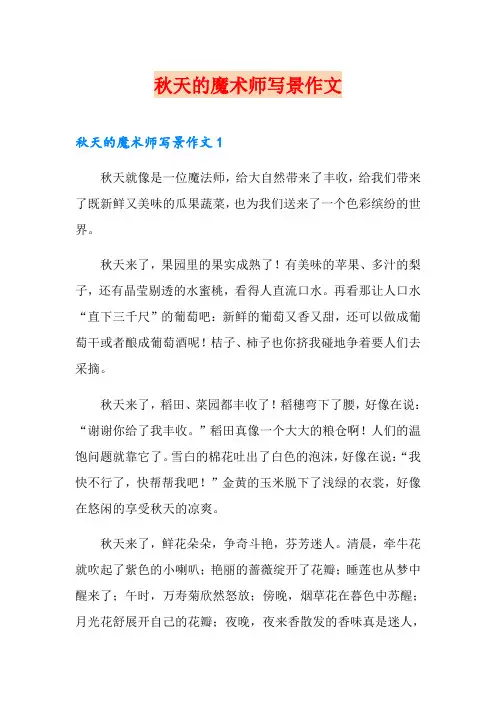 秋天的魔术师写景作文