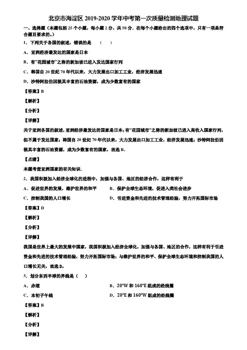 北京市海淀区2019-2020学年中考第一次质量检测地理试题含解析