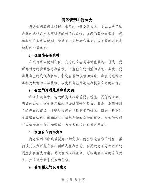 商务谈判心得体会