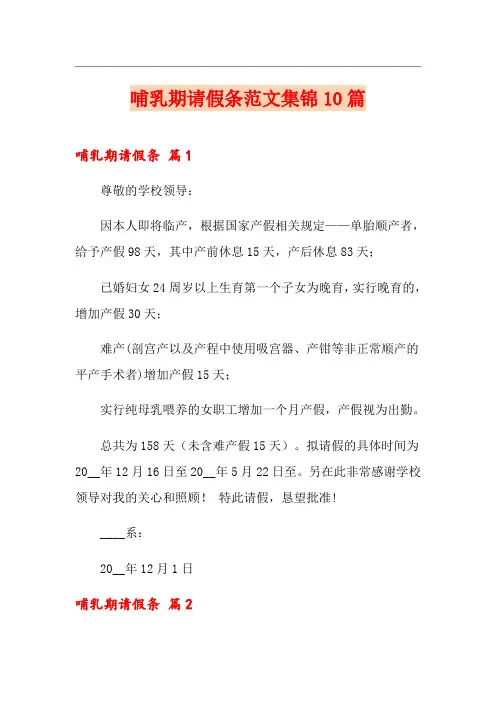 哺乳期请假条范文集锦10篇